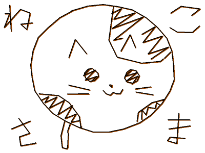 ねこさま！
